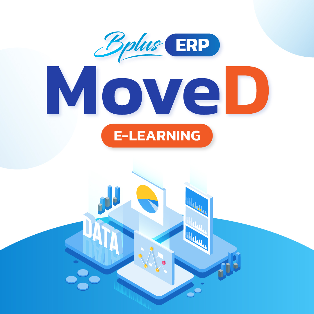 Bplus Erp MoveD ระบบรับย้ายข้อมูลข้ามแหล่งเก็บ